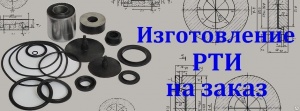 Изготовление резиновых изделий на заказ